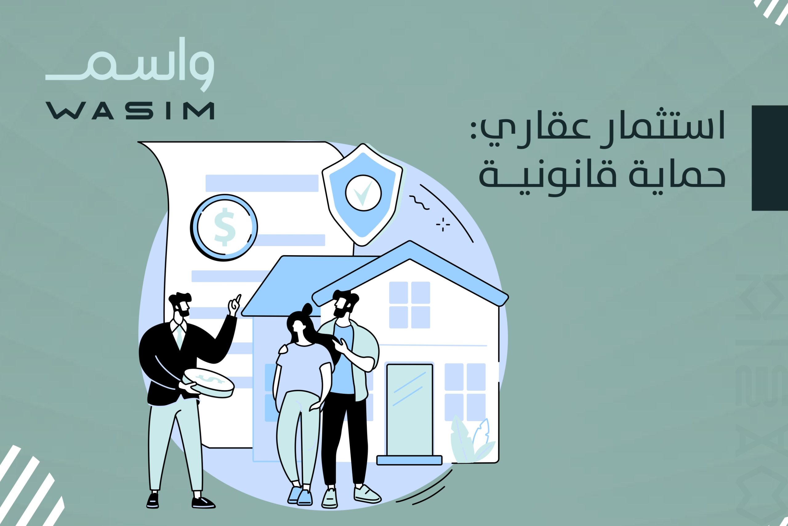 استثمار عقاري: حماية قانونية