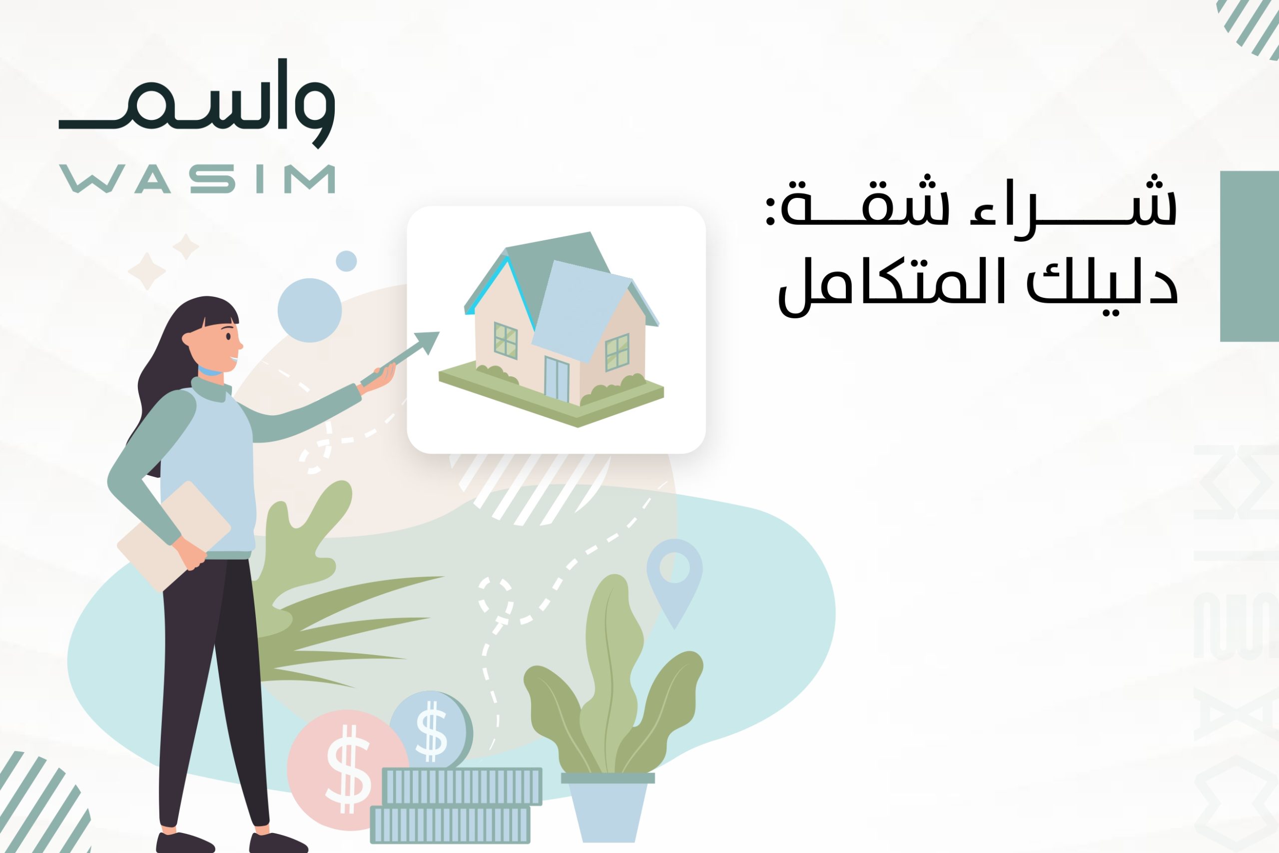 شراء شقة: دليلك المتكامل