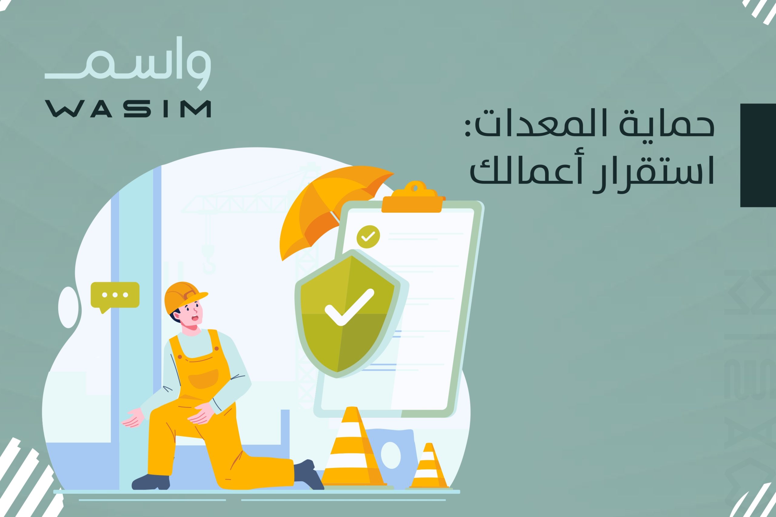 حماية المعدات: استقرار أعمالك