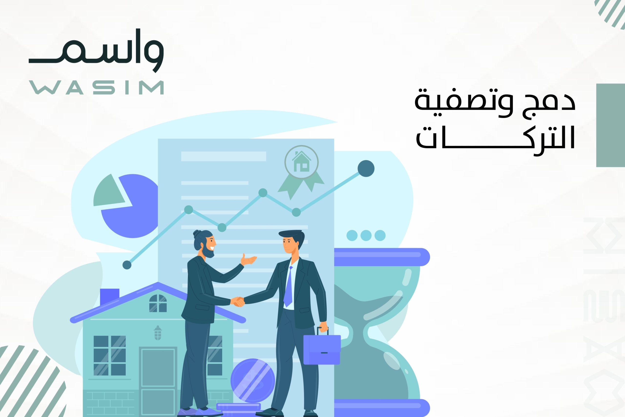 دمج وتصفية التركات