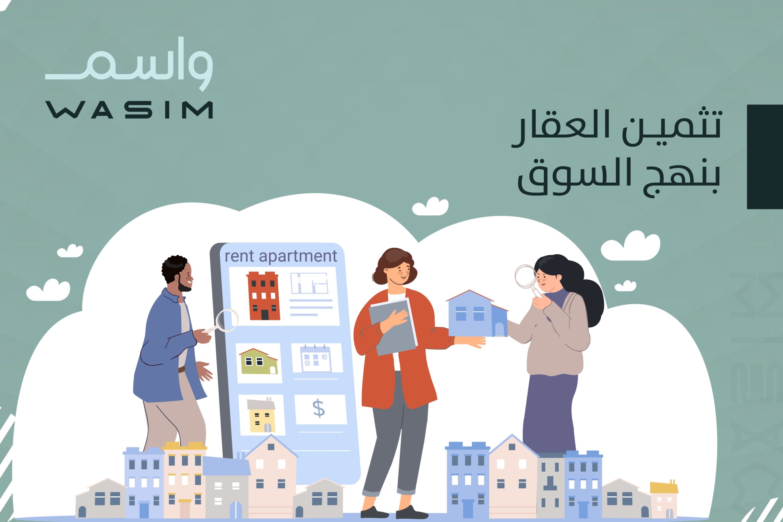 تثمين العقار بنهج السوق