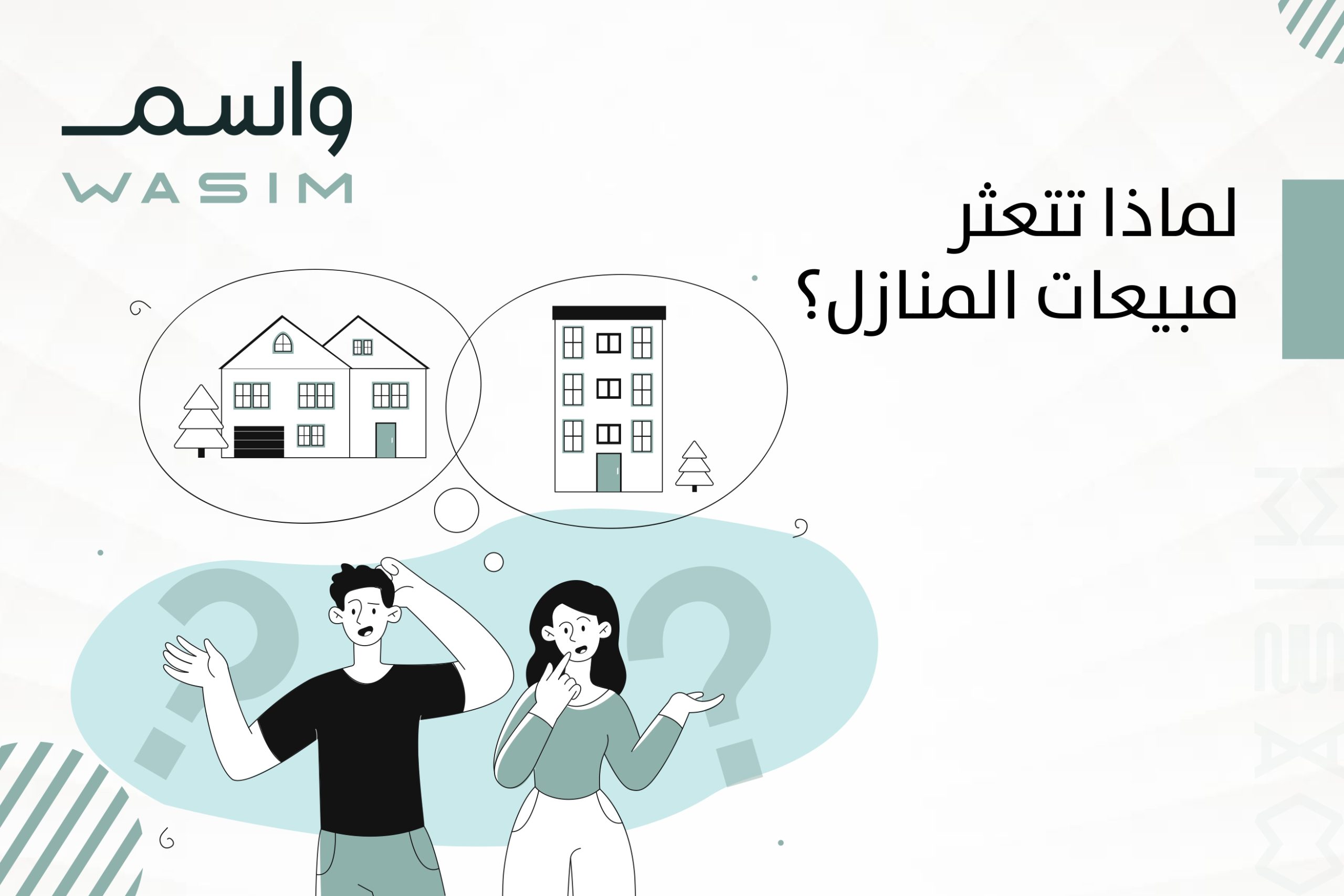 لماذا تتعثر مبيعات المنازل؟