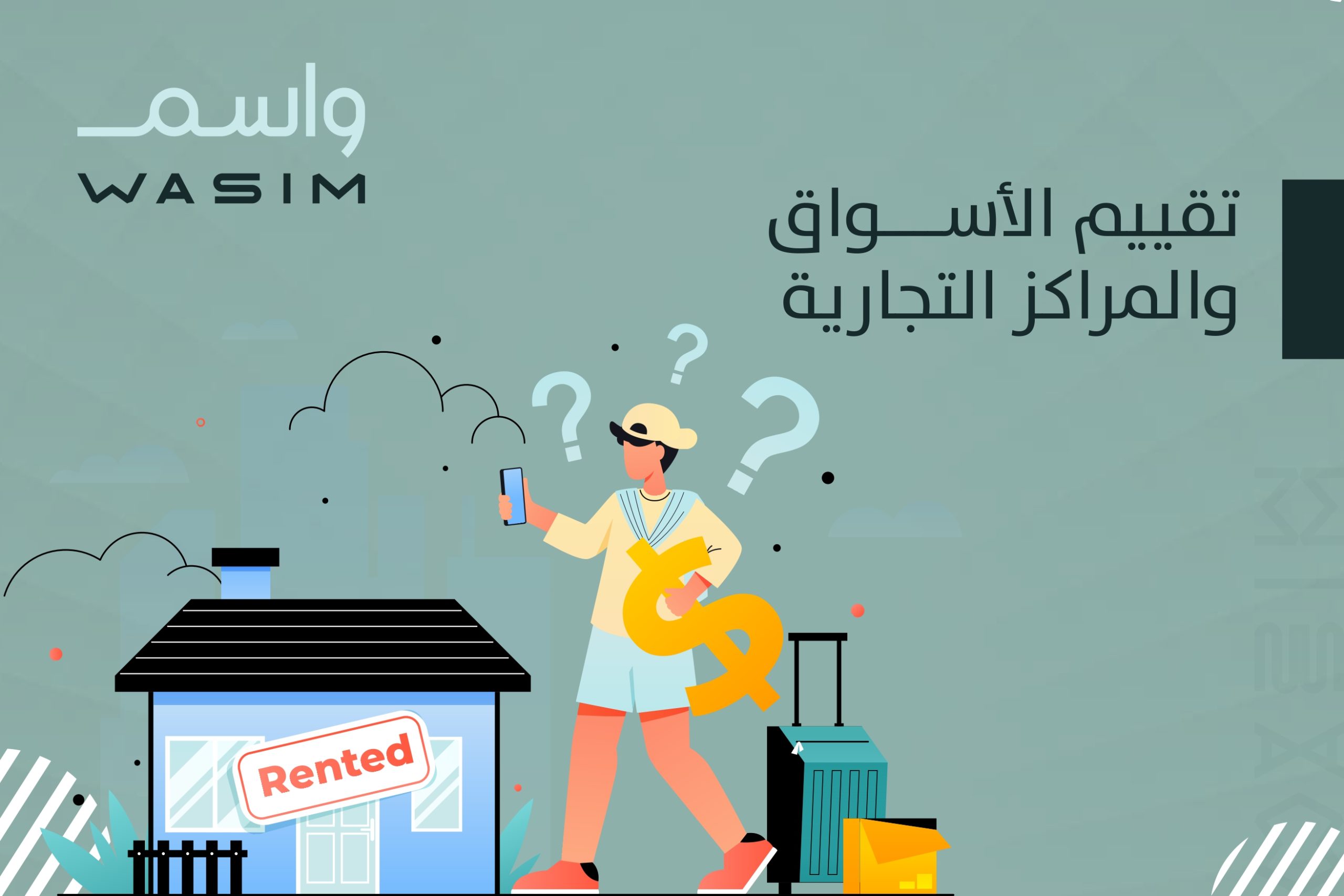 تقييم الأسواق والمراكز التجارية