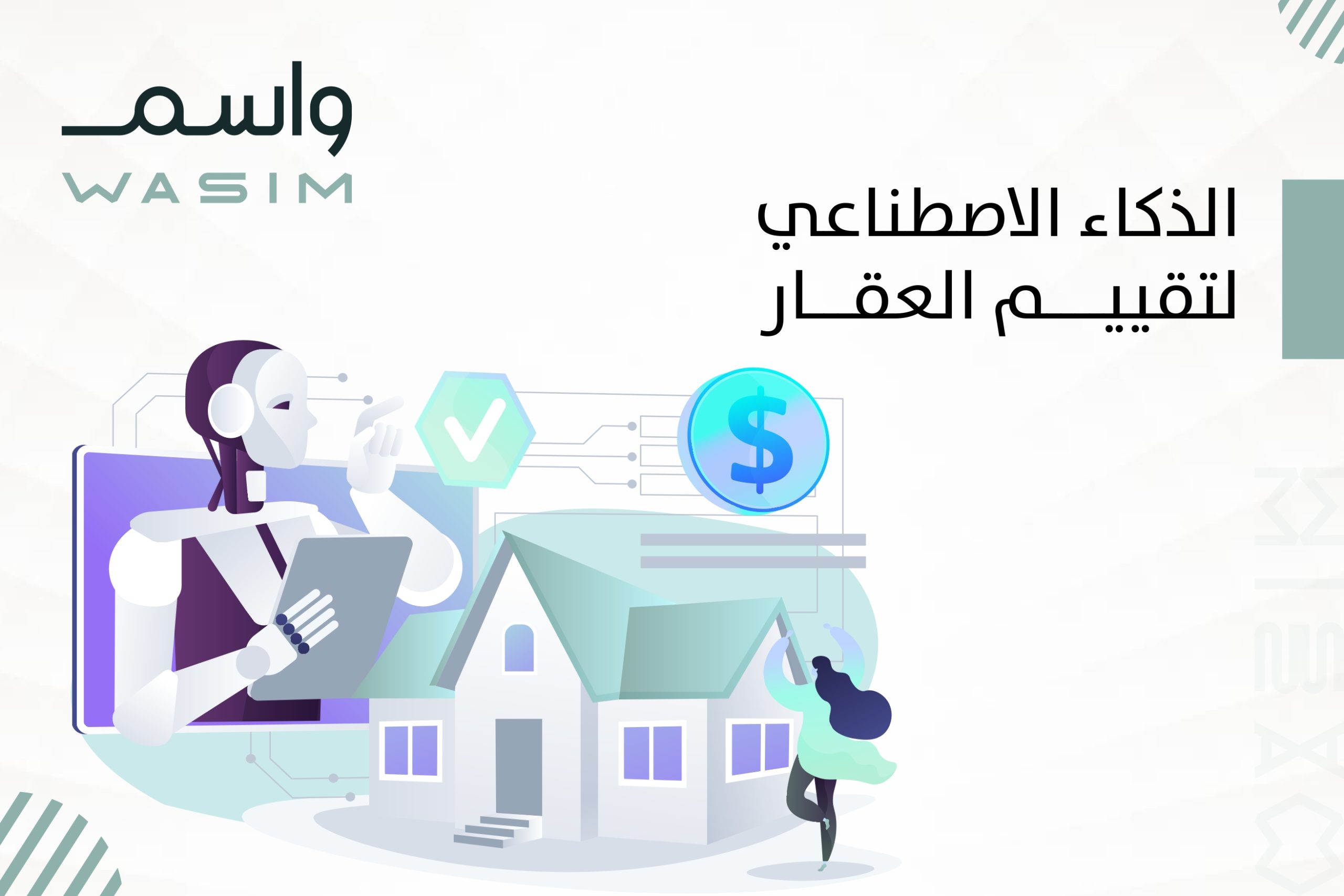 الذكاء الاصطناعي لتقييم العقار