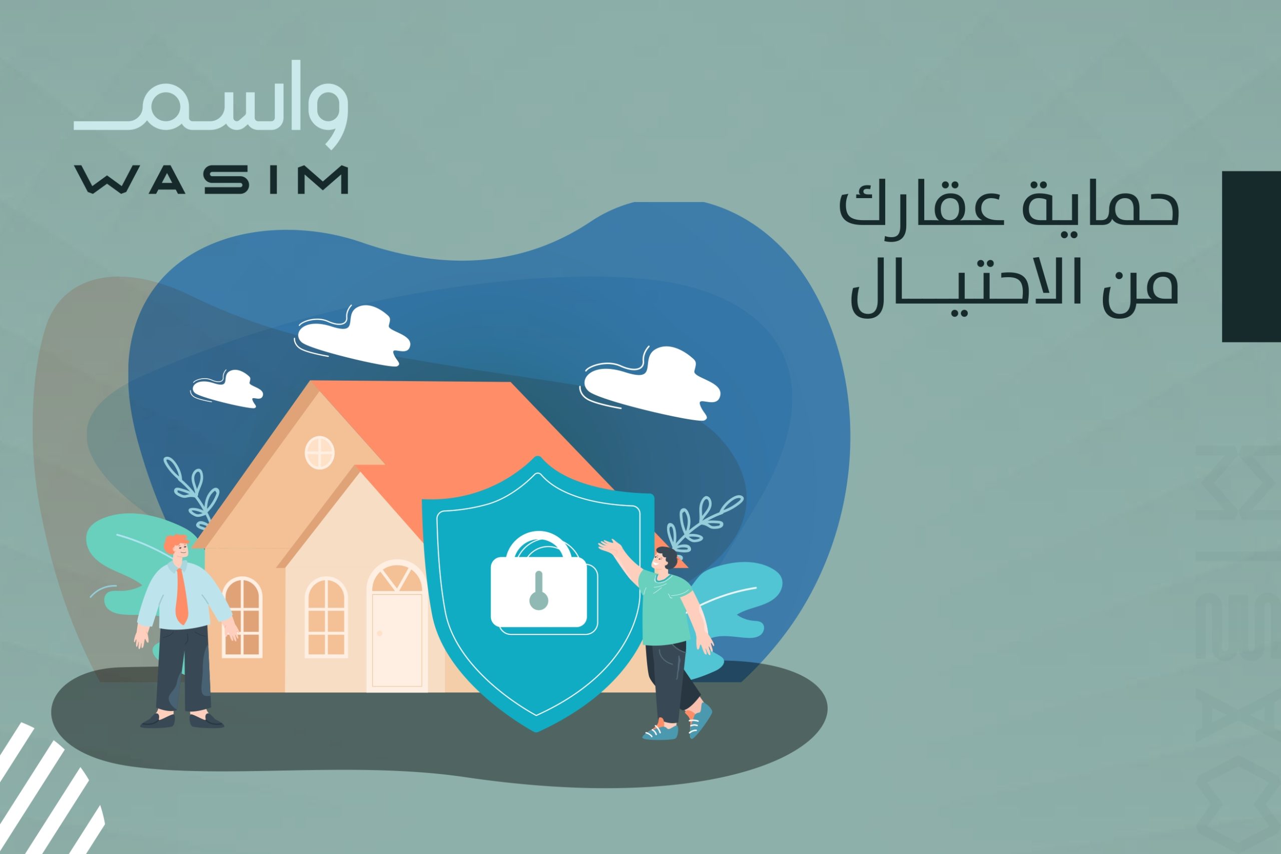 حماية عقارك من الاحتيال